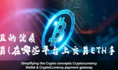 思考一个且的优质  低成本交易！在哪些平台上交