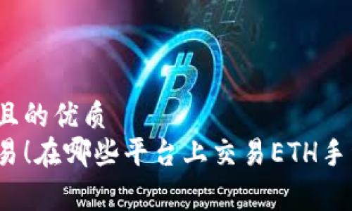 思考一个且的优质  
低成本交易！在哪些平台上交易ETH手续费最低？