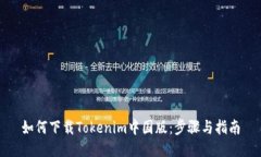 如何下载Tokenim中国版：步骤与指南