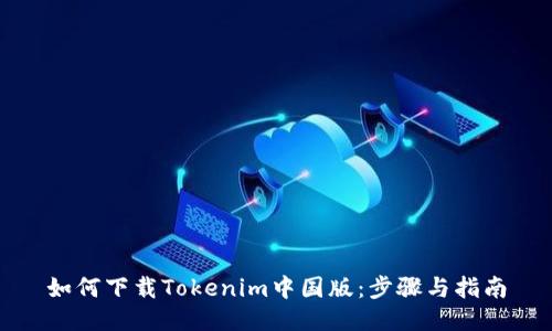 如何下载Tokenim中国版：步骤与指南