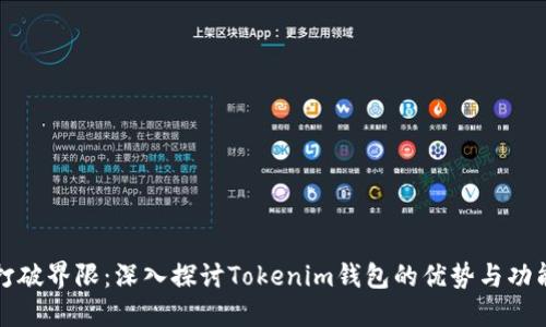 打破界限：深入探讨Tokenim钱包的优势与功能