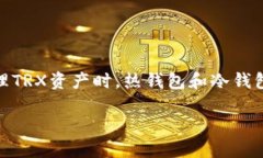 TRX热钱包和冷钱包的深度解析随着区块链技术的