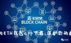 最安全的ETH钱包app下载：保护你的数字资产