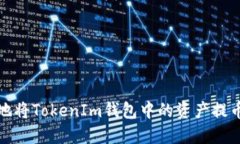 如何安全便捷地将TokenIm钱包中的资产提币到火币