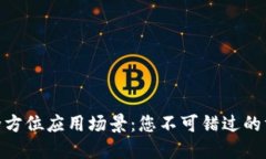 数字钱包的全方位应用场景：您不可错过的方便