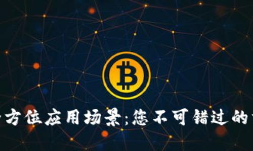 数字钱包的全方位应用场景：您不可错过的方便支付体验