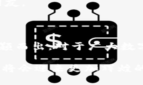   安全便捷的Tokenim官方冷钱包，数字资产保管的最佳选择 / 

 guanjianci Tokenim冷钱包, 数字货币, 安全存储, 钱包推荐 /guanjianci 

 一、Tokenim官方冷钱包简介 

 在数字资产越来越受到重视的今天，安全存储成为每位投资者最关注的问题之一。Tokenim公司作为区块链行业的一家知名企业，推出了他们的官方冷钱包。这款冷钱包不仅保障了用户资产的安全性，还提升了使用的便捷性，是数字货币爱好者们不可或缺的工具。

 二、冷钱包究竟是什么？ 

 在深入了解Tokenim冷钱包之前，我们需要先了解什么是冷钱包。简单来说，冷钱包是一种非联网的加密货币存储设备。与在线钱包（热钱包）相比，冷钱包在防止黑客攻击和病毒入侵方面具有明显的优势。

 如果我们把数字货币比作现金，那么冷钱包就是一个锁着的保险箱，而热钱包则是一台始终处于在线状态的收银机。冷钱包的设计初衷就是为了保护那些不常使用的资产，让用户在需要时能够安全地访问自己的数字财富。

 三、Tokenim冷钱包的核心优势 

 1. **极致的安全性**：Tokenim冷钱包使用了最先进的加密技术，确保用户的私钥始终在离线状态。不论是黑客攻击还是网络钓鱼，用户的资产都能得到有效保护。

 2. **用户友好的界面**：冷钱包的使用界面非常直观，适合各种层次的用户。即使是初学者，也能在短时间内掌握使用方法，无需繁琐的学习过程。

 3. **多币种支持**：Tokenim冷钱包不仅支持主流的比特币和以太坊，还能存储多种其他数字资产，提高了用户的灵活性和选择范围。

 4. **方便的备份功能**：用户可以轻松地备份自己的钱包数据，确保在设备丢失或损坏时，能够迅速恢复自己的资产。

 四、如何使用Tokenim冷钱包？ 

 使用Tokenim冷钱包非常简单。以下是几个基本步骤，帮助用户快速上手：

 1. **设备连接**：将Tokenim冷钱包通过USB连接到你的电脑，下载相应的管理软件。

 2. **创建新钱包**：按照提示选择“创建新钱包”，设置安全密码，并生成助记词。请务必妥善保管这些信息。

 3. **使用钱包**：创建完成后，可以通过软件界面进行币的转账、接受等操作。每一步都有清晰的提示，确保用户不会犯错。

 4. **安全退出**：在完成操作后，务必安全退出软件和断开设备，以免造成任何信息泄露。

 五、Tokenim冷钱包的用户反馈 

 自推出以来，Tokenim冷钱包得到了众多用户的积极评价。他们对产品的安全性与方便性给予了高度认可。一位常年持币的用户表示：“自从使用Tokenim的钱包，我再也不用担心我的资产被盗了，真是太舒服了！”

 另外，也有用户分享了他们在使用过程中遇到的小问题。比如，有时软件更新后需要重新对接设备。同时，官方也在不断改进和使用体验，快速响应用户反馈，让钱包的使用体验越来越顺畅。

 六、Tokenim与其他冷钱包的比较 

 市场上的冷钱包种类繁多，Tokenim冷钱包与其他冷钱包相比，有着哪些特别之处呢？

 通过对比，我们可以发现，Tokenim在安全性和用户体验方面实力更为突出。其他品牌冷钱包或许在技术上有其独特之处，但在便捷性上往往有所欠缺。而Tokenim在这方面做得相当出色，让用户在保护资产的同时，也不需要承担巨大的使用学习成本。

 七、值得注意的事项 

 尽管Tokenim冷钱包非常安全，但使用时仍需留意一些事项：

 1. **私钥的保管**：冷钱包的安全性依赖于用户的私钥，切勿将其随意共享或存储在不安全的地方。

 2. **定期更新**：确保冷钱包及其管理软件保持最新版本，以保护设备不受到已知漏洞的攻击。

 3. **小额试用**：初次使用冷钱包时，可以选择少量的数字资产进行操作，待熟悉了操作流程后，再进行大额交易。

 八、未来展望: Tokenim的长远计划 

 Tokenim公司表示，他们将继续致力于技术创新，保持产品的竞争力。未来，可能会推出更多新的功能，比如与NFT交易的结合、跨链转账等，进一步丰富用户体验，让用户在安全的同时，享受到数字资产管理的更多乐趣。

 九、相关问题解析 

h4 问题一：冷钱包适合所有人吗？ /h4

 冷钱包虽然安全性高，但并非每个用户都适合使用。如果你是一个频繁交易的投资者，可能会觉得冷钱包不够方便。这时候，热钱包就能满足你快速交易的需求。

 然而，对于长线投资者或者想要更好保护资产的用户，冷钱包显然是更合适的选择。通过评估自己的交易习惯，可以选择最合适的钱包类型，不必盲从。

h4 问题二：Tokenim冷钱包的售后服务如何？ /h4

 Tokenim非常重视用户的反馈与体验，提供了完善的售后服务体系。无论是产品的使用问题，还是技术故障的解决，都有专门的客户服务热线和在线支持，确保用户在面对问题时能迅速得到帮助。

 许多用户反映，Tokenim的客服人员非常专业，能够快速解决问题。这也让人们更加信任这一品牌，并愿意推荐给身边的朋友。

 十、结语 

 总体来看，Tokenim官方冷钱包在数字资产的存储管理上，以其卓越的安全性、用户友好的设计与完善的售后服务让其脱颖而出。对于广大数字货币用户来说，它不仅是一个工具，更是保护财富的可靠伙伴。

 如果你也在寻找一款值得信赖的冷钱包，不妨考虑Tokenim。相信在不久的将来，随着数字资产市场的不断扩展，Tokenim将会迎来更加辉煌的未来。