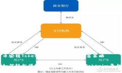 币安转Tokenim：简易指南与推荐策略如何轻松便捷