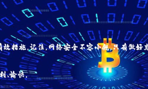 轻松更换Tokenim密码的完整指南
Tokenim, 修改密码, 密码安全, 账户保护/guanjianci

前言
在数字化时代，在线账户的安全性至关重要。Tokenim作为一款广受欢迎的数字资产管理平台，保护您的账户和资产安全显得尤为重要。如果您觉得自己的Tokenim账户密码不够安全，或者有理由担心账户可能会被入侵，及时修改密码是非常必要的。在这篇文章中，我们将详细介绍如何轻松高效地更换Tokenim密码，同时提供一些密码安全的实用建议，助您筑牢账户保护的防线。

为什么要定期修改密码？
在网络安全频频成为新闻焦点的今天，定期更换密码已成为一种良好的习惯。黑客攻击、数据泄露事件屡见不鲜，尤其是数字资产领域，任何一个小小的疏忽都可能导致巨大的损失。定期更新密码可以有效降低账户被攻击的风险。此外，使用强密码，并且不同账户使用不同的密码，能够进一步提升安全性。

如何修改Tokenim密码
现在，我们进入到具体的修改步骤。无论您是新手还是有一定经验的用户，以下的过程将帮助您顺利完成密码修改，确保您的账户安全。

h4第一步：登录Tokenim账户/h4
首先，打开Tokenim的官方网站或移动应用，输入您的用户名和当前密码，登录到您的账户。确保您在安全的网络环境下进行操作，以防止个人信息被盗。

h4第二步：进入账户设置/h4
成功登录后，在主页的右上角找到您的头像或账户名称，点击进入个人信息或账户设置页面。在设置页面上，您将看到多个选项，包括个人资料、密码、隐私设置等。

h4第三步：选择修改密码/h4
在设置页面中，找到“修改密码”或“安全设置”选项，点击进入。此时，系统通常会要求您输入当前的密码，确保您是账户的合法拥有者。

h4第四步：输入新密码/h4
在输入当前密码后，系统会提示您设置新密码。在这一步，选择一个强密码非常关键。理想的密码应包含大小写字母、数字和符号，同时长度最好在8到16个字符之间。输入新密码后，再次确认输入，以确保没有输入错误。

h4第五步：保存更改/h4
确认输入新密码后，点击保存或确认。在此过程中，系统可能会提示您通过电子邮件或手机验证码进行二次验证，确保账户安全。按照指示完成验证，即可保存密码更改。

h4第六步：测试新密码/h4
密码修改完毕后，建议您下线并重新登录，确保新密码已经生效。如果能够顺利登录，说明密码修改成功。此时，您可以安心使用Tokenim进行资产管理。

密码安全小贴士
除了定期修改密码，以下是一些提升密码安全性的额外小贴士：
ul
    listrong使用密码管理器/strong: 如果您觉得记住多个强密码很困难，可以考虑使用密码管理器软件。它们可以安全地保存和生成复杂密码，方便您随时使用。/li
    listrong启用双重验证/strong: 在Tokenim账户上启用二次验证功能，增加一个额外的安全层。每次登录时，都需要输入验证码，这样就算密码被窃取，账户也不会轻易被侵入。/li
    listrong避免重复使用密码/strong: 不要在不同的网站和应用上使用相同的密码，如果一个平台被攻破，其他账户也会受到威胁。/li
    listrong定期检查账户活动/strong: 定期查看账户的登录记录和活动，及时发现任何异常操作，确保账户安全。/li
/ul

相关问题探讨

h4如何选择一个强密码？/h4
在选择密码时，要避免使用与个人信息相关的内容，比如生日、姓名或简单的连续数字。一个强密码的典型特征是，它不仅难以被猜测，还具有一定的复杂性。您可以使用以下几种方法来创建强密码：
ul
    listrong随机组合/strong: 将大写字母、小写字母、数字和特殊字符随机组合。在这个过程中，您可以使用句子或短语的首字母做为密码，例如将“我爱吃苹果”转换为“IaE@123”。/li
    listrong使用密码生成工具/strong: 在线有许多密码生成器，能够随机生成各种复杂的密码。使用这些工具可以轻松创建强密码。/li
    listrong避免常见组合/strong: 避免使用如“123456”、“password”等常见密码，这些密码容易被黑客猜解或通过字典攻击破解。/li
/ul
一旦选择了强密码，确保将其安全存储，以防忘记。使用密码管理器将是一个不错的选择，它方便又安全。

h4如果忘记Tokenim密码，该怎么办？/h4
如果您不幸忘记了Tokenim帐户的密码，不必担心。Tokenim提供了找回密码的功能，可以帮助您重新获得访问权限。以下是找回密码的步骤：

h4第一步：访问登录页面/h4
在Tokenim的登录页面上，找到“忘记密码？”或类似的选项，点击进入。这会引导您进入找回密码的流程。

h4第二步：输入注册信息/h4
根据提示，输入您的注册邮箱或用户名。确保信息准确无误，以便系统可以找到您的账户。

h4第三步：检查电子邮件/h4
提交信息后，检查您注册时使用的电子邮箱，Tokenim将发送一封包含重置密码链接的邮件。打开邮件，点击链接，以进入重置密码页面。

h4第四步：设置新密码/h4
在重置密码页面，输入您的新密码，再次确认，然后点击确认按钮以完成密码重置。完成后，您可以使用新密码登录Tokenim账户。

忘记密码并不可怕，保持冷静，按照步骤操作就能顺利找回账户的访问权。记得在找回密码后，及时修改为更安全的密码，保护好自己的资产。

总结
在今天的文章中，我们介绍了如何轻松而安全地修改Tokenim密码的详细步骤，以及相关的密码安全常识。定期更新密码，选择强密码、启用双重验证，都是保护账户的有效措施。记住，网络安全不容小觑，只有做好充分的准备，才能在这个数字时代守护好自己的资产和隐私。

尾声
无论是在使用Tokenim，还是其它任何在线平台，保持警惕和寻求知识都是保护自己最好的方法。希望本文能为您的网络安全提供一些帮助，愿您在使用Tokenim时，顺利、愉快。