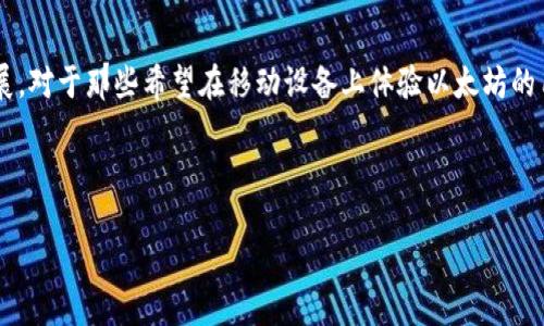 思考一个且的

在现代社会，区块链技术日益普及，以太坊作为其中的重要组成部分，其应用场景不断扩展。对于那些希望在移动设备上体验以太坊的用户，怎样将以太坊安全、高效地安装到手机上，就显得尤为重要。因此，我们可以思考以下



如何轻松快速地将以太坊安装到手机上？