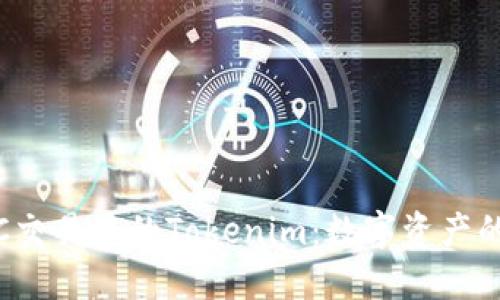 探索火币OTC交易中的Tokenim：数字资产的投资新机遇