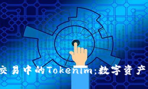 探索火币OTC交易中的Tokenim：数字资产的投资新机遇