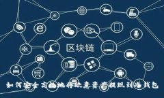 如何安全高效地将欧意资产提现到冷钱包