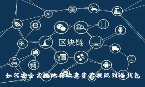 如何安全高效地将欧意资产提现到冷钱包