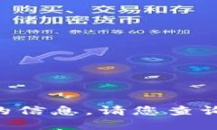很抱歉，我无法提供关于 ＂tokenim＂ 上市时间的