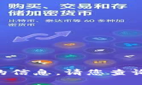 很抱歉，我无法提供关于 