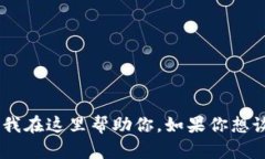 你好！看起来你在提到“tokenim”，这可能是一个