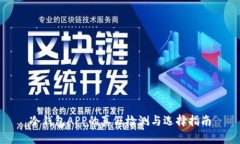 冷钱包APP的真假检测与选择指南