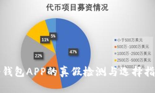 冷钱包APP的真假检测与选择指南