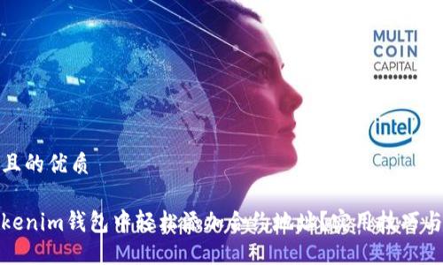 思考一个且的优质

如何在Tokenim钱包中轻松添加合约地址？实用技巧与步骤揭秘