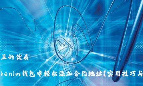 思考一个且的优质

如何在Tokenim钱包中轻松添加合约地址？实用技巧与步骤揭秘