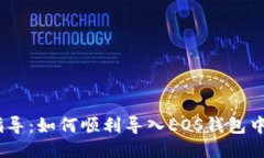 ## 详细指导：如何顺利导