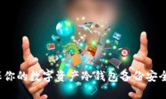 如何确保你的数字资产冷钱包备份安全且有效？