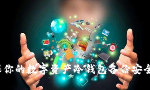 如何确保你的数字资产冷钱包备份安全且有效？