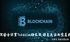 如何安全设置Tokenim助记词