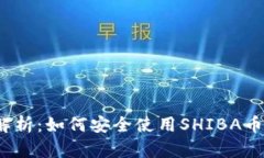 全方位解析：如何安全使用SHIBA币冷钱包？