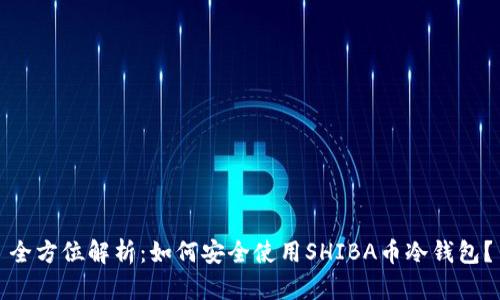 全方位解析：如何安全使用SHIBA币冷钱包？