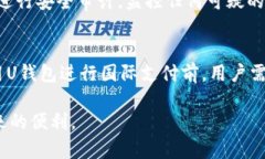 uU钱包/u，也称为“U Wallet”，是在数字支付和移