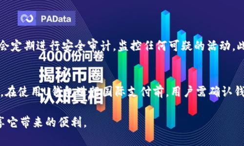uU钱包/u，也称为“U Wallet”，是在数字支付和移动支付迅猛发展的背景下出现的一种新型电子钱包。它的主要功能是让用户可以通过智能手机或其他电子设备进行安全、方便的支付交易。随着社会对无现金交易的需求不断上升，U钱包因其灵活性和便捷性，逐渐成为人们日常生活中不可或缺的部分。

U钱包的基本概念
U钱包是一种数字支付工具，允许用户在线存储资金并进行各种交易。这包括购物、转账、收款等多种功能。用户只需通过手机号或者绑定的银行卡，就能实现资金的自由进出。而且，U钱包通常支持多种付款选项，包括扫码支付、NFC支付等，用户只需轻松点击几下，就能完成交易。

U钱包的特点
1. **安全性**：U钱包通常采用多重加密技术，确保用户的财务信息安全。通过指纹识别、面部识别等生物识别技术，进一步提升了账户的安全性。

2. **便捷性**：无论是在超市购物，还是在餐厅用餐，用户都可以通过U钱包快速完成支付，无需携带现金或银行卡，显著提高了生活的便利性。

3. **多功能性**：U钱包不仅支持消费者在各类商户消费，还可以平台之间进行转账、支付水电费、购买券等服务，使其成为一个生活中的“万能工具”。

U钱包的使用场景
U钱包的使用场景非常广泛。从线下商店、小摊贩到线上购物，用户都可以找到适用的地方。此外，许多U钱包还支持社交转账功能，用户可以通过U钱包向朋友或家人快速转账，简化了传统的支付方式。

U钱包的优势与劣势
### 优势
- **提高支付效率**：传统的支付方式往往需要找零、排队等候，而U钱包的扫码支付与转账功能可以大幅减少支付时间。
- **降低现金使用**：在一些特定场所，U钱包的使用大大降低了对现金的需求，使得人们的消费更加安全、卫生。

### 劣势
- **技术依赖性**：U钱包的使用需要稳定的网络环境以及对智能手机的依赖，对于一些不熟悉科技的用户来说，使用起来可能会感到不便。
- **安全隐患**：尽管U钱包有多重安全机制，但如同任何在线支付工具一样，用户账户仍然可能面临被盗的风险。因此，用户需定期检查账户安全。

如何选择合适的U钱包？
在选择适合自己的U钱包时，用户可以根据以下几个因素进行考虑：
1. **安全性**：选择具有良好安全记录及可信赖的服务商，务必注意那些有抗欺诈机制和客户支持的U钱包。
2. **费用**：了解使用U钱包的各项费用，包括转账费用、提现费用等，不同的钱包可能会有不同的收费政策。
3. **用户体验**：查看用户评价以及使用界面的友好程度，一款使用方便、界面简洁的钱包会更受欢迎。

U钱包的未来发展趋势
随着科技的不断进步，U钱包也在不断演变。未来，U钱包可能会向更为智能化、个性化的方向发展。特别是人工智能与大数据的结合，将为用户提供更加个性化的服务和推荐，提升用户体验。同时，监管政策的完善也可能为U钱包的未来发展提供更为安全的环境。

总结
U钱包作为一种新兴的支付工具，已经在日常生活中发挥了越来越重要的作用。通过对U钱包的了解，用户可以更加便利地管理自己的财务，同时也能享受到如吃饭、购物的乐趣。随着技术的不断进步，U钱包的使用将更为广泛，其带来的便捷性和安全性将进一步提升。

相关问题

h41. U钱包如何保障用户资金安全？/h4
U钱包通过多重安全策略来保障用户的资金安全。首先，使用256位SSL加密技术保护所有传输的数据，防止被黑客窃取。同时，U钱包还会定期进行安全审计，监控任何可疑的活动。此外，多因素身份验证（例如密码与短信验证码结合）也是保障用户账户安全的重要一环。通过这些措施，用户可以相对放心地进行交易。

h42. U钱包能否用于国际支付？/h4
许多U钱包支持跨国交易，但具体功能会因钱包的品牌与地区有所不同。国际支付通常涉及复杂的汇率转换，并可能收取额外的手续费。在使用U钱包进行国际支付前，用户需确认钱包是否支持该功能，并了解相关的费用和时间。这种特征的开通很大程度上取决于使用的特定支付服务。

总体而言，U钱包作为一种便捷的支付工具，正在为我们的生活带来革命性的变化。 всегда关注安全性，读懂使用条款，才能尽享它带来的便利。