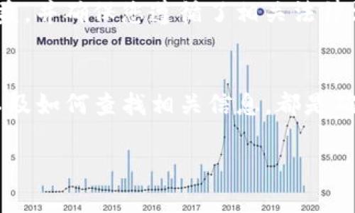 在了解如何查询Tokenim转账IP之前，让我们先对Tokenim进行一些背景了解，以便更好地理解其功能。同时，我将提供相关步骤、注意事项以及一些实用的小贴士，帮助您顺利查找所需信息。

什么是Tokenim？
Tokenim是一个提供区块链服务的平台，旨在为用户提供安全、便捷的数字资产管理体验。其中，转账功能是Tokenim的核心功能之一，允许用户在不同的数字资产之间进行转移。然而，在某些情况下，用户需要追踪转账的来源或确认转账的稳定性，这时候了解如何查找转账的IP地址就显得尤为重要。

为什么需要查看转账IP？
查看转账IP有多种理由。首先，对于商家来说，这可以帮助他们确认交易的安全性，防止欺诈行为；其次，对于普通用户来说，查看转账IP可以提供额外的安全保障，让他们更安心地进行数字资产的交易。同时，这也有助于追踪可能的网络问题，确保交易没有受到影响。

如何查找Tokenim的转账IP？
查询Tokenim转账IP的步骤可能会因平台的不同而有所变化，但通常的步骤如下：
ol
    listrong登录您的Tokenim账户：/strong首先，您需要使用您的账户信息登录Tokenim平台。在登录后，您将进入后台管理界面。/li
    listrong进入交易记录：/strong在您的账户中，找到“交易记录”或类似的选项。在这里，您可以看到您所有的转账和交易记录。/li
    listrong选择要查询的交易：/strong在您的交易记录中，找到您想要查看的特定转账或交易。通常，旁边会有一个“详情”或“更多信息”按钮。点击它以获得更详细的信息。/li
    listrong查看转账信息：/strong在交易的详细信息页面上，您会看到与该交易相关的信息，包括转账的金额、时间和可能的IP地址。请注意，并非所有平台都会显示IP地址。/li
/ol

注意事项
在查找转账IP时，有几件事情需要注意：
ul
    listrong隐私问题：/strong某些平台可能不会显示用户的IP地址，以保护用户的隐私。在这种情况下，您可能无法获取所需的信息。/li
    listrong技术挑战：/strong对于一些非技术用户来说，查找这些信息可能会有一定难度。如果对操作不熟悉，您可以寻求专业的技术支持或咨询平台客服。/li
    listrong安全性：/strong确保您使用的是官方网站，避免在不安全的网络环境中输入您的账户信息以防止信息被盗取。/li
/ul

Tokenim的合法性和安全性
在使用Tokenim等平台时，确保你了解他们的安全措施和合规政策。很多平台会采取多重安全措施，以保护用户的资产安全。您也应该定期检查您的交易记录，保持警觉，以防范任何潜在风险。

如何提高转账的安全性？
在进行转账时，有一些方法可以帮助您提高安全性：
ul
    listrong设置双重验证：/strong在大多数管理平台上，您可以启用双重验证。这是一种额外的安全层，可以有效防止账户被未授权访问。/li
    listrong遵循安全标准：/strong确保您使用强密码并定期更换，避免在多个账户上使用相同的密码。/li
    listrong保持软件的更新：/strong确保您的操作系统和应用程序保持最新，以防止潜在的安全漏洞。/li
/ul

常见问题
在查询转账IP时，您可能会面临一些常见问题，以下是两个相关问题及其详细解答。

问题1：如果找不到转账的IP地址，是否还有其他查看方式？
如果在Tokenim平台上无法直接找到转账的IP地址，您还可以考虑以下几种方式：
ul
    listrong联系客户支持：/strong如果您在寻找信息时遇到困难，请不要犹豫，直接联系Tokenim的客户支持。他们通常会提供及时的帮助，并能给您更准确的信息。/li
    listrong查看关联邮箱：/strong有时候，您可以通过您注册Tokenim时使用的邮箱，查找与该交易相关的通知或邮件，其中也可能包含您需要的信息。/li
    listrong使用外部工具：/strong有些在线工具可以帮助您追踪交易的状态，尽管这些工具可能不一定能够提供IP地址，但它们能提供有关该交易的详细信息。/li
/ul

问题2：IP地址的获取对正常交易有何影响？
虽然获取IP地址在很多情况下是出于安全考虑，但对于正常的交易来说，它并不应该造成直接影响。大多数情况下，只要交易过程符合规范，且双方都遵循了安全流程，IP地址的追踪不会干扰到交易的顺利进行。
然而，若某笔交易被怀疑有欺诈行为，相关方可能会通过查询IP地址来进行调查。在这种情况下，能够准确记录IP地址的信息将有助于保护您的权益，并确保您遵循了相关法律法规。

总结
查询Tokenim转账IP地址是一个重要的操作，能够帮助用户保护自己的资产和信息安全。无论您是商家还是普通用户，了解如何安全地进行转账以及如何查找相关信息，都是确保良好数字资产管理的重要一步。在使用Tokenim等平台时，请务必保持警惕，避免在不安全的环境下进行交易，确保您的账户及个人信息的安全。

如何安全查询Tokenim转账IP地址
