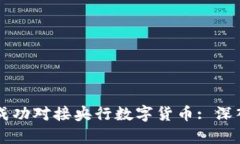 五行币如何成功对接央行数字货币: 深入解析与展