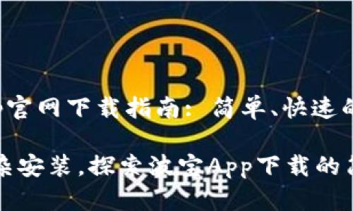 波宝App官网下载指南: 简单、快速的步骤

告别复杂安装，探索波宝App下载的简单方法