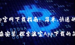 波宝App官网下载指南: 简单、快速的步骤告别复杂