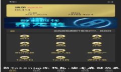 全面解析Tokenim冷钱包：安全存储的最佳伴侣