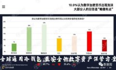 全球通用冷钱包：最安全的数字资产保管方案