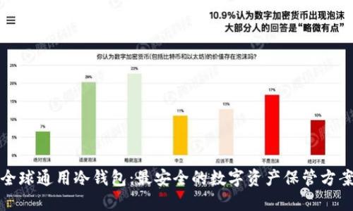 全球通用冷钱包：最安全的数字资产保管方案
