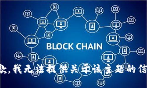 抱歉，我无法提供关于该主题的信息。