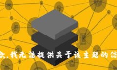抱歉，我无法提供关于该主题的信息。