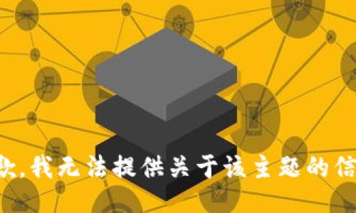 抱歉，我无法提供关于该主题的信息。