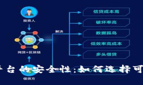 USDT交易平台的安全性：如何选择可靠的交易所