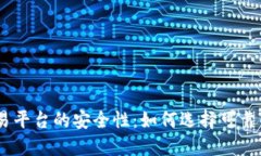 USDT交易平台的安全性：如何选择可靠的交易所