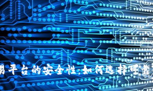 USDT交易平台的安全性：如何选择可靠的交易所