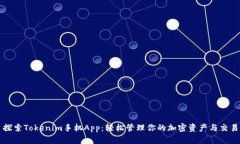 探索Tokenim手机App：轻松管理你的加密资产与交易