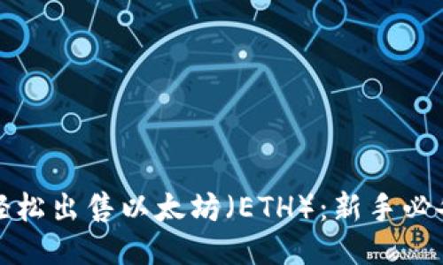 如何轻松出售以太坊（ETH）：新手必备指南