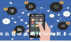 如何轻松出售以太坊（ETH）：新手必备指南