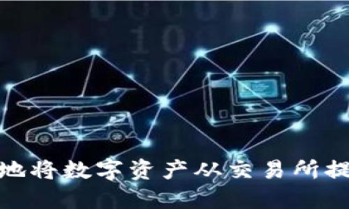 : 如何安全地将数字资产从交易所提取到冷钱包
